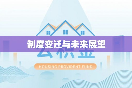 凯里制度变迁与未来展望