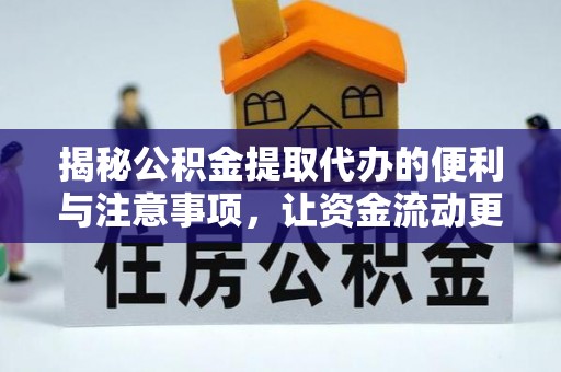 凯里揭秘公积金提取代办的便利与注意事项，让资金流动更高效