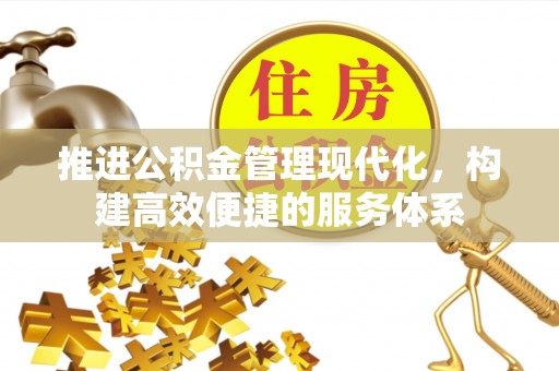 凯里推进公积金管理现代化，构建高效便捷的服务体系