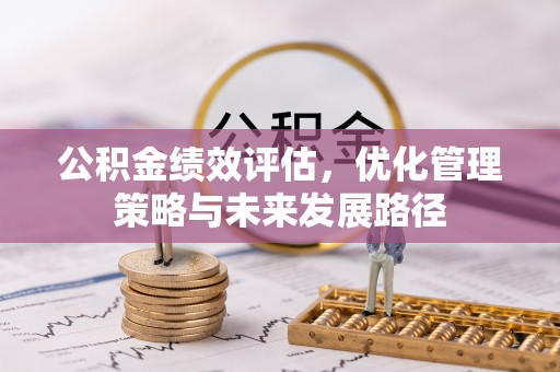 凯里公积金绩效评估，优化管理策略与未来发展路径