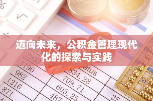凯里迈向未来，公积金管理现代化的探索与实践
