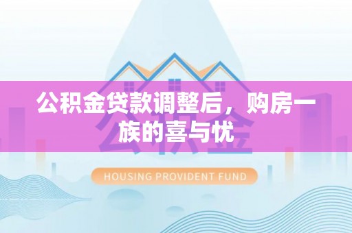 凯里公积金贷款调整后，购房一族的喜与忧