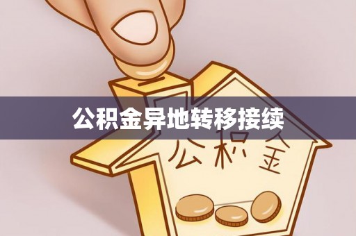 凯里公积金异地转移接续