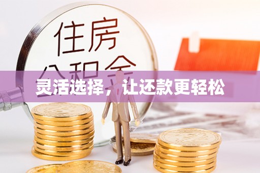 凯里灵活选择，让还款更轻松