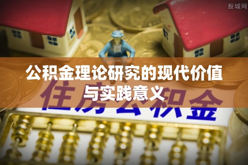 凯里公积金理论研究的现代价值与实践意义