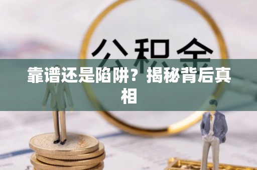 凯里靠谱还是陷阱？揭秘背后真相