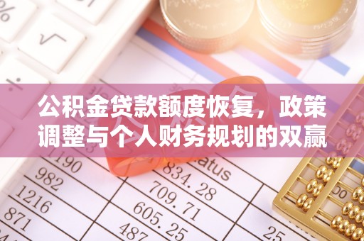 凯里公积金贷款额度恢复，政策调整与个人财务规划的双赢之道