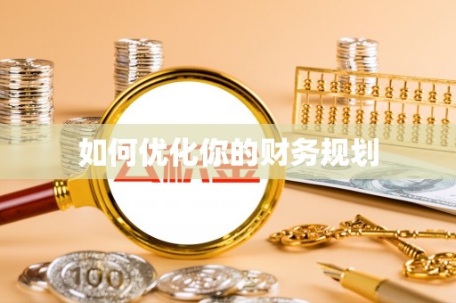 凯里如何优化你的财务规划