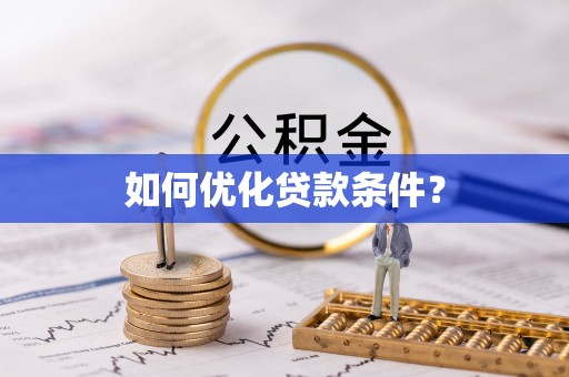 凯里如何优化贷款条件？