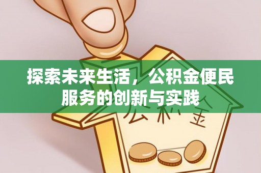 凯里探索未来生活，公积金便民服务的创新与实践