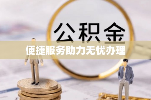 凯里便捷服务助力无忧办理