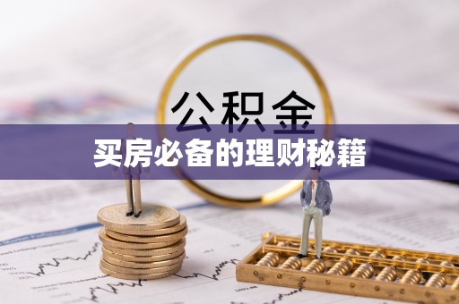 凯里买房必备的理财秘籍