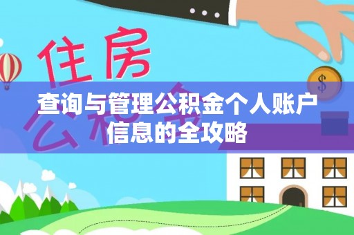 凯里查询与管理公积金个人账户信息的全攻略