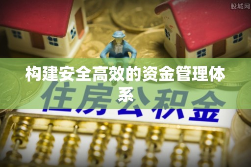凯里构建安全高效的资金管理体系