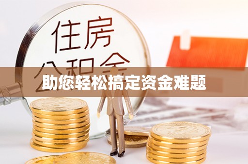 凯里助您轻松搞定资金难题