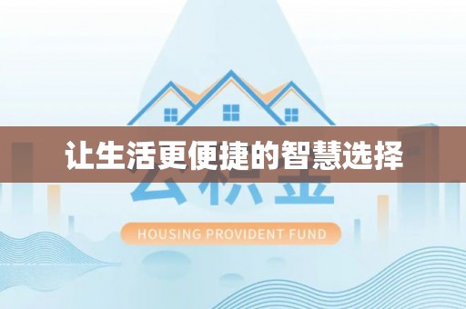 凯里让生活更便捷的智慧选择