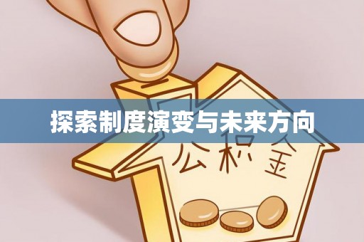 凯里探索制度演变与未来方向