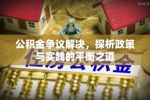 凯里公积金争议解决，探析政策与实践的平衡之道