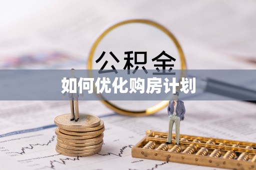凯里如何优化购房计划