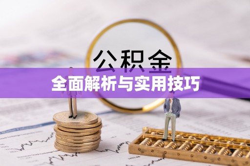 凯里全面解析与实用技巧