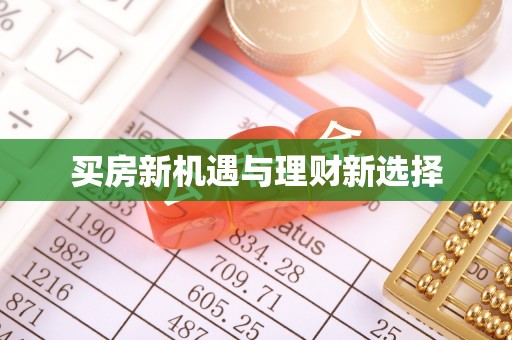 凯里买房新机遇与理财新选择