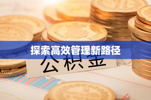凯里探索高效管理新路径