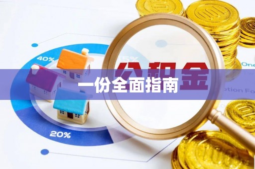 凯里一份全面指南