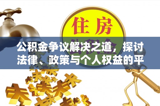 凯里公积金争议解决之道，探讨法律、政策与个人权益的平衡