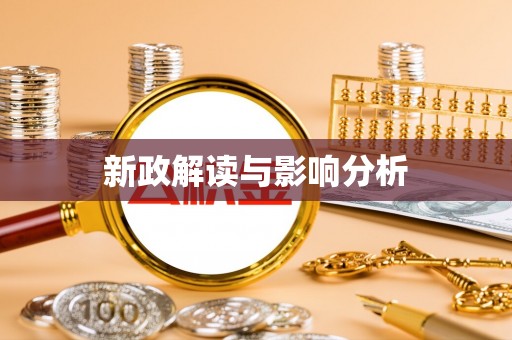 凯里新政解读与影响分析