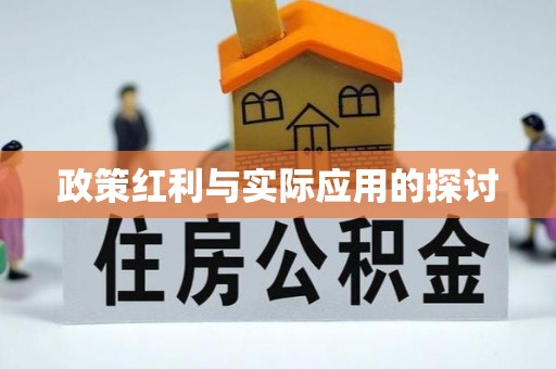 凯里政策红利与实际应用的探讨