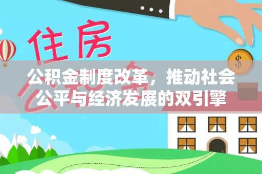 凯里公积金制度改革，推动社会公平与经济发展的双引擎
