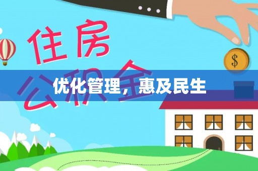 凯里优化管理，惠及民生