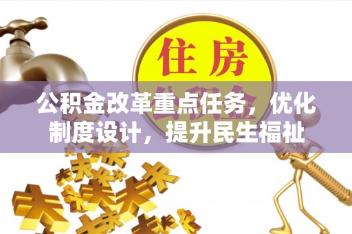 凯里公积金改革重点任务，优化制度设计，提升民生福祉
