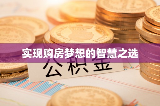 凯里实现购房梦想的智慧之选