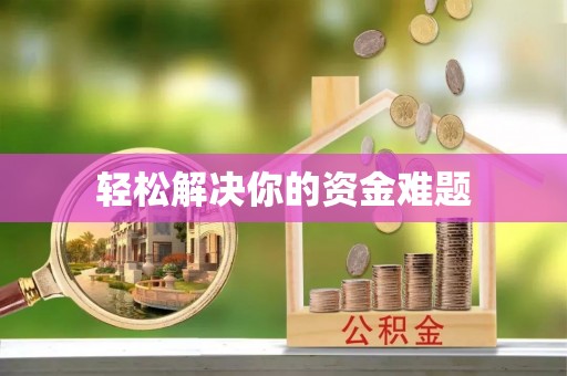凯里轻松解决你的资金难题