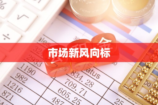 凯里市场新风向标