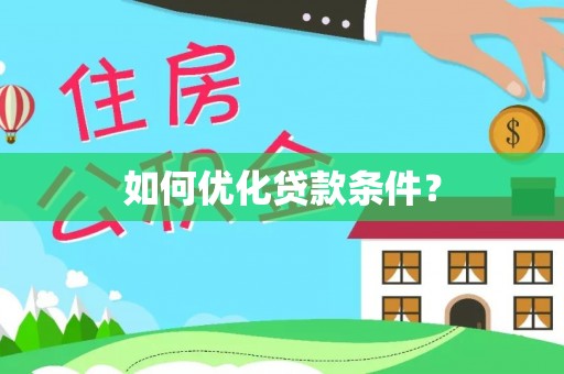 凯里如何优化贷款条件？