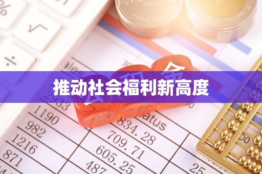 凯里推动社会福利新高度