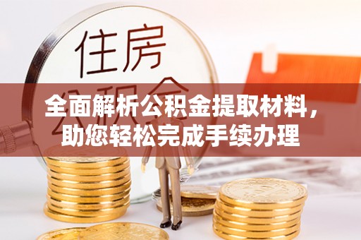 凯里全面解析公积金提取材料，助您轻松完成手续办理