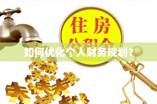 凯里如何优化个人财务规划？