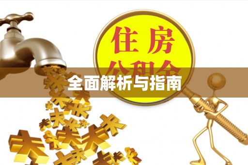凯里全面解析与指南