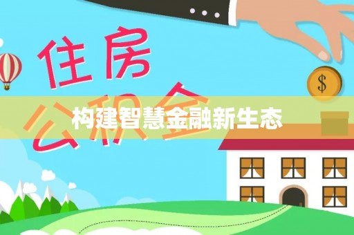 凯里构建智慧金融新生态