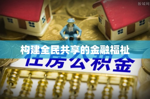 凯里构建全民共享的金融福祉