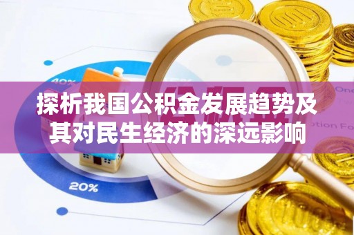凯里探析我国公积金发展趋势及其对民生经济的深远影响