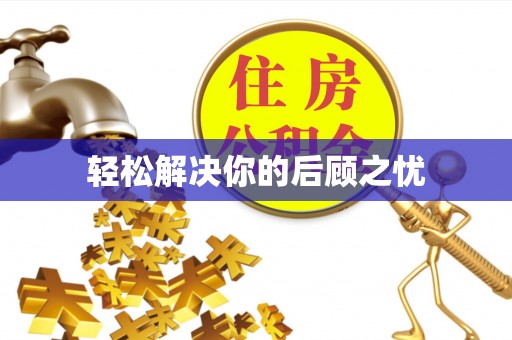 凯里轻松解决你的后顾之忧