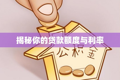凯里揭秘你的贷款额度与利率