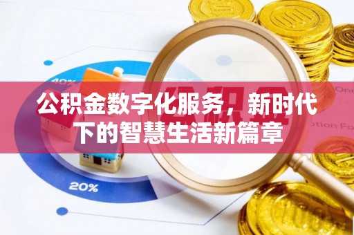 凯里公积金数字化服务，新时代下的智慧生活新篇章