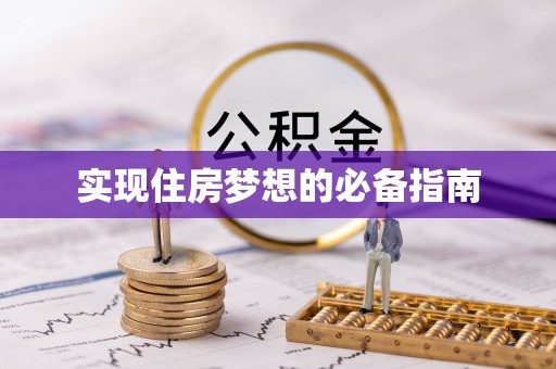 凯里实现住房梦想的必备指南