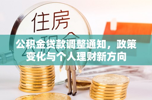 凯里公积金贷款调整通知，政策变化与个人理财新方向