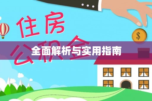 凯里全面解析与实用指南